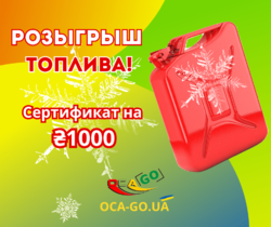 Разыгрываем 3000 грн. на топливо среди подписчиков