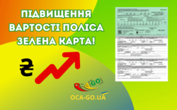 Увеличение стоимости Полиса Зеленая карта