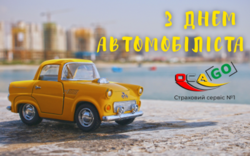 С ДНЁМ АВТОМОБИЛИСТА