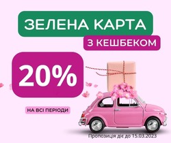 ЗЕЛЕНА КАРТКА З ЕКОНОМІЄЮ 20% З 01.03.2023 ПО 15.03.2023